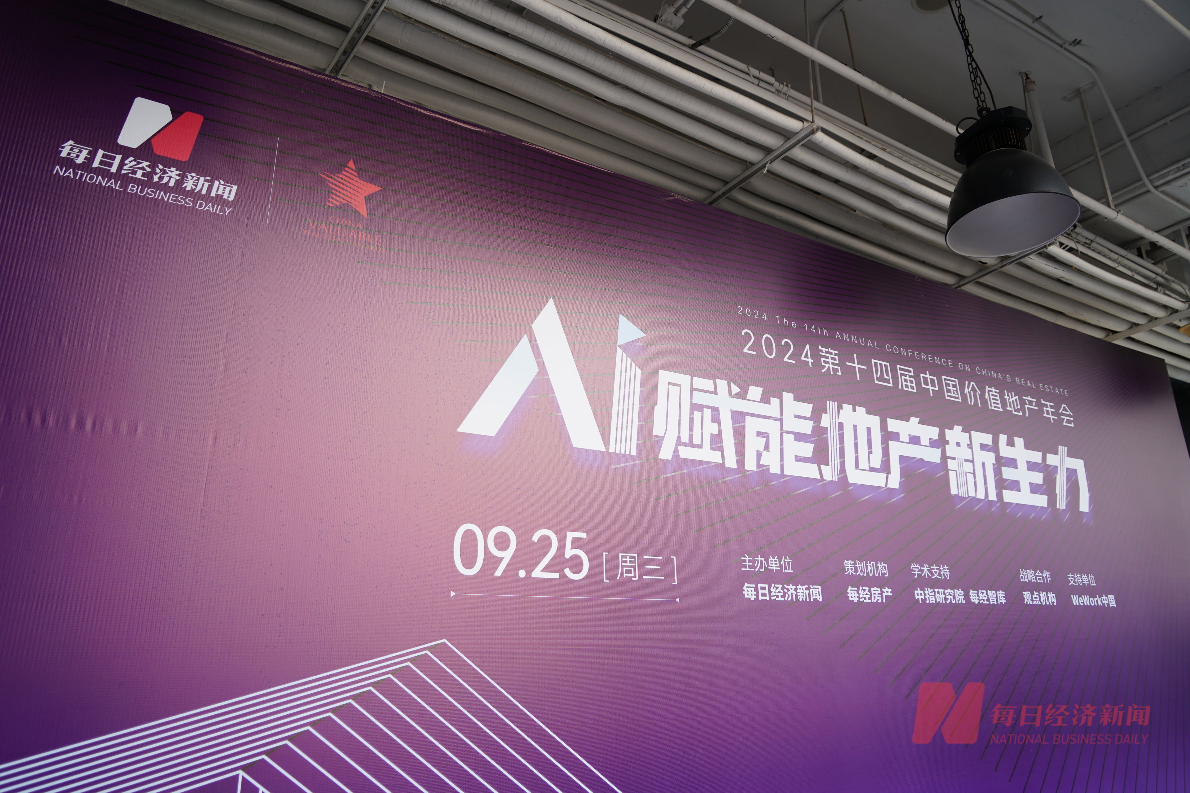 AI賦能地產(chǎn)新生力！2024第十四屆中國價(jià)值地產(chǎn)年會(huì)將于9月25日在深圳舉行