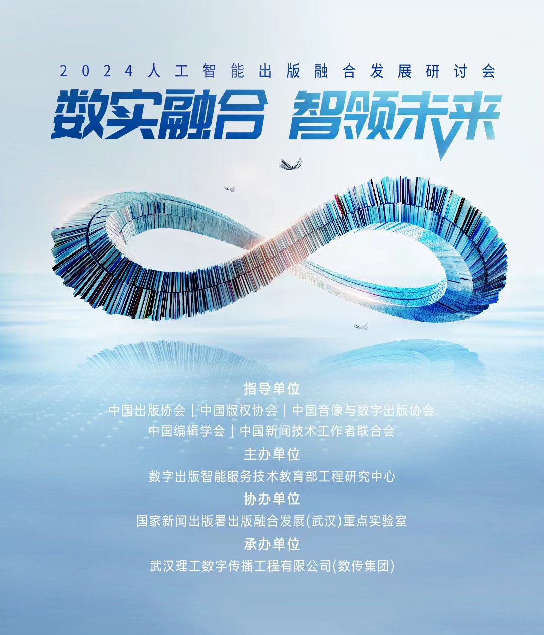 2024人工智能出版融合發(fā)展研討會(huì)即將在京召開