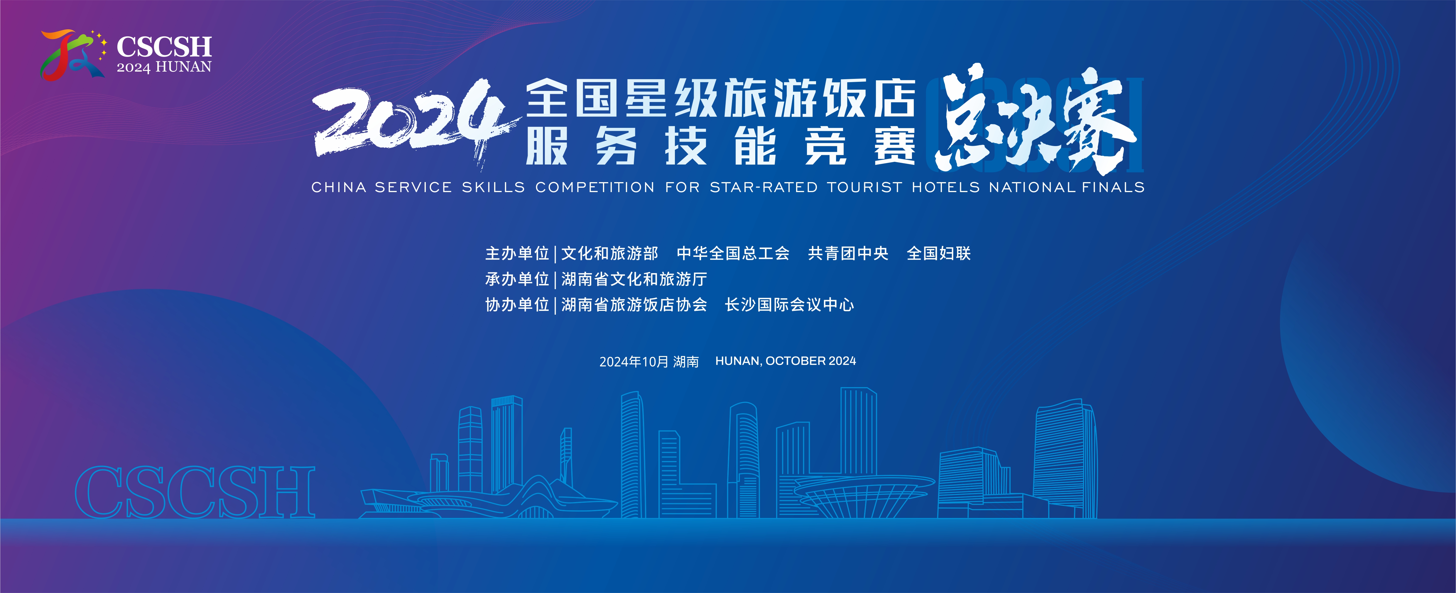 2024全國星級(jí)旅游飯店服務(wù)技能競(jìng)賽總決賽落戶長沙