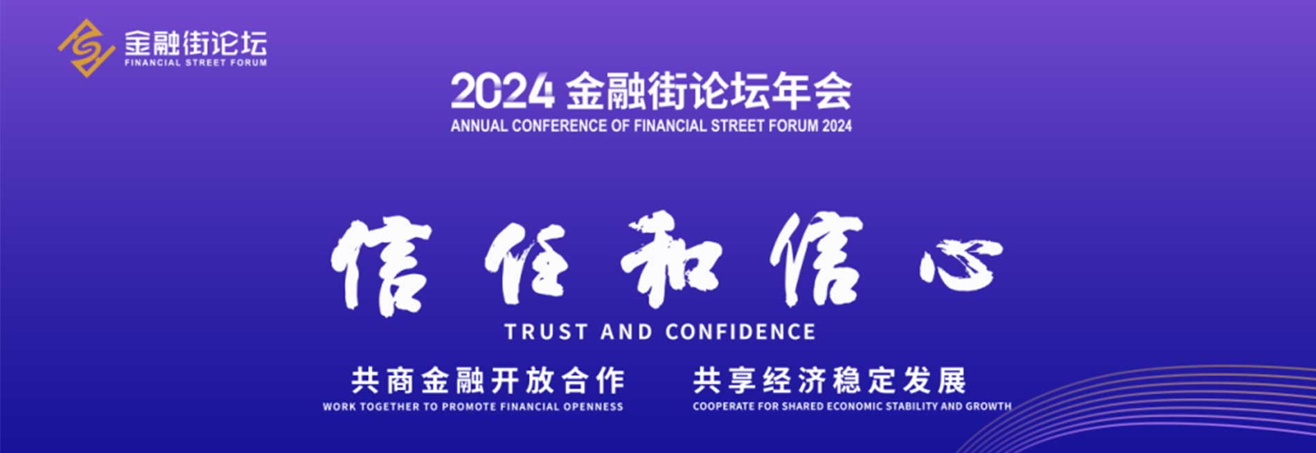 2024金融街論壇年會(huì)聚“信”謀“新”