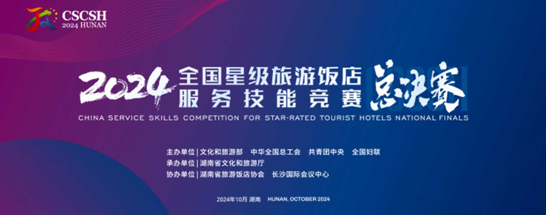 2024年全國(guó)星級(jí)旅游飯店服務(wù)技能競(jìng)賽總決賽