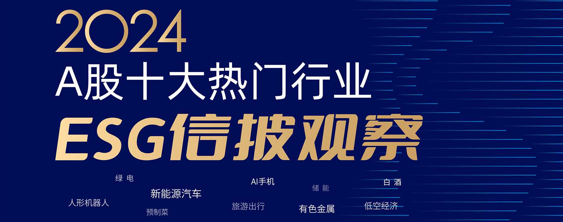2024A股十大熱門(mén)行業(yè)ESG信披觀(guān)察