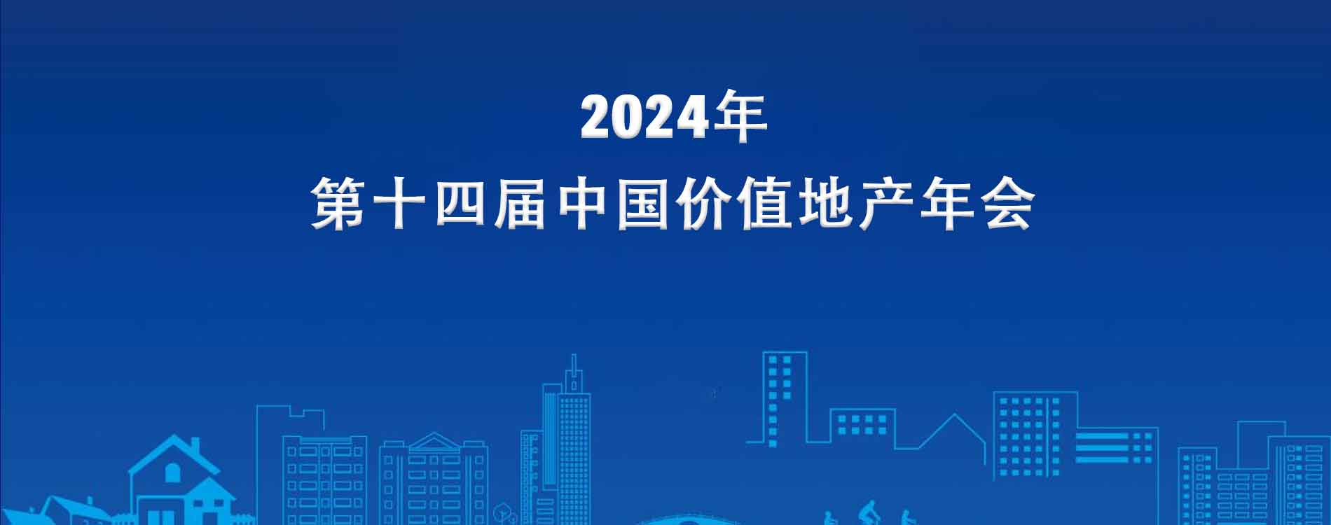 2024第十四屆中國(guó)價(jià)值地產(chǎn)年會(huì)