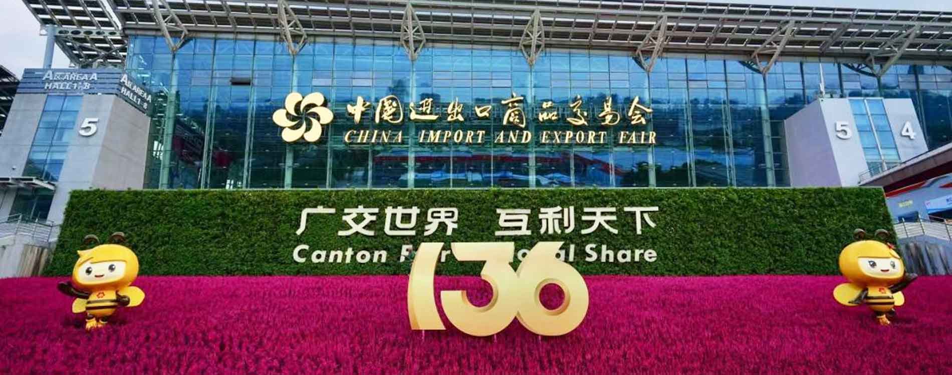 第136屆廣交會(huì)正式拉開(kāi)帷幕
