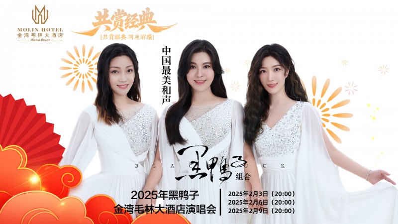 蛇年春節(jié)跟著黑鴨子組合的歌聲去珠海旅行