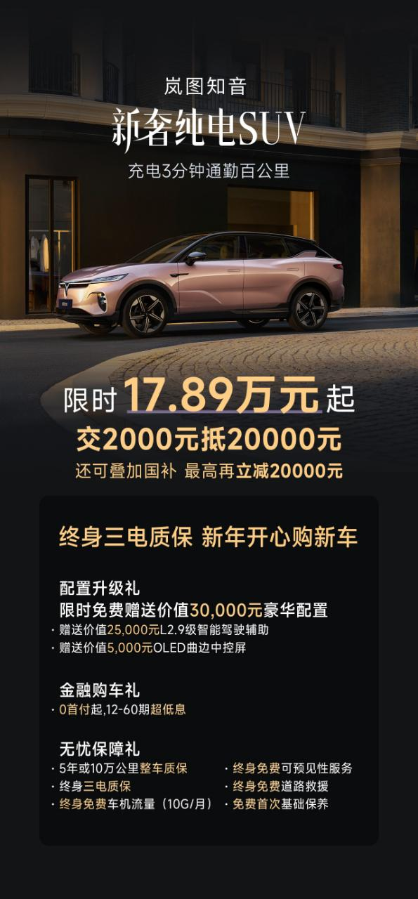 嵐圖知音超值新年福利獻(xiàn)禮魔都，17.89萬元起疊加國補(bǔ)更優(yōu)惠！