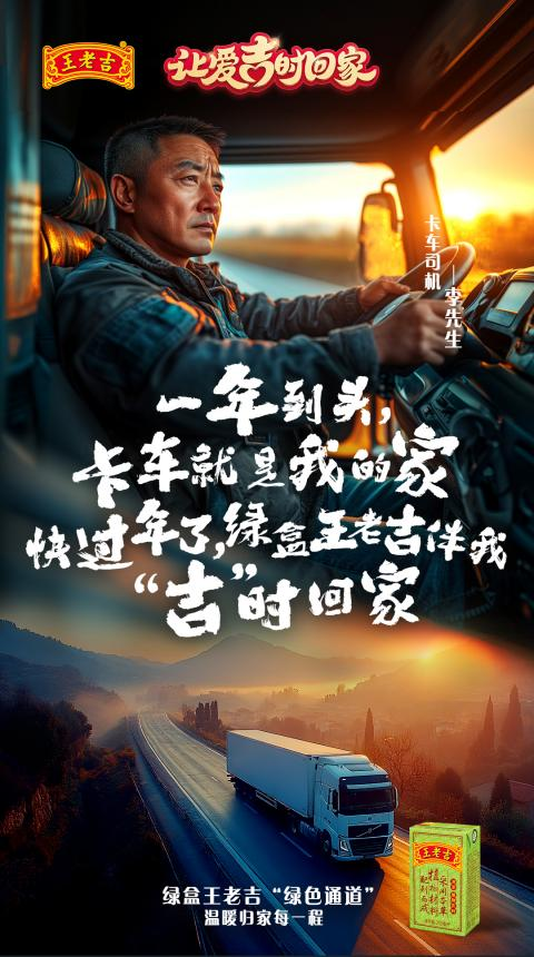 吉時(shí)已至，愛(ài)滿歸程：綠盒王老吉助力蛇年春運(yùn)
