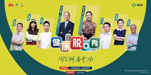 《健康脫口秀》HPV科普專場(chǎng)正式上線 傳遞更有“笑”的HPV科普
