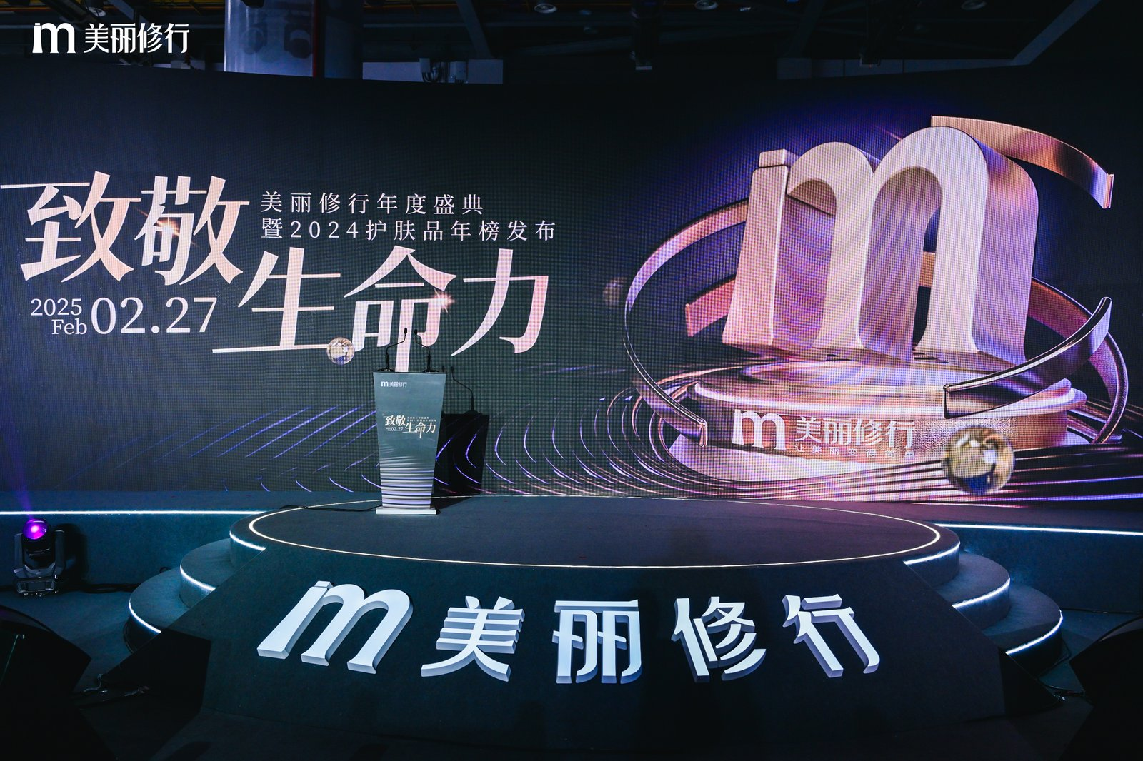 美麗修行2024年度盛典暨美修優(yōu)選發(fā)布會在杭圓滿落幕