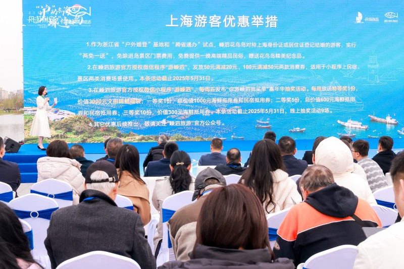 “滬”動?xùn)|海 ，“嵊”情相約2025嵊泗旅游（上海）文旅推介會圓滿落幕