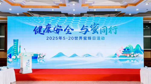 健康安全與蜜同行 2025年520世界蜜蜂日活動(dòng)在京舉辦